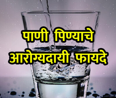 Health Benefits of Drinking Water | Aapli Mayboli